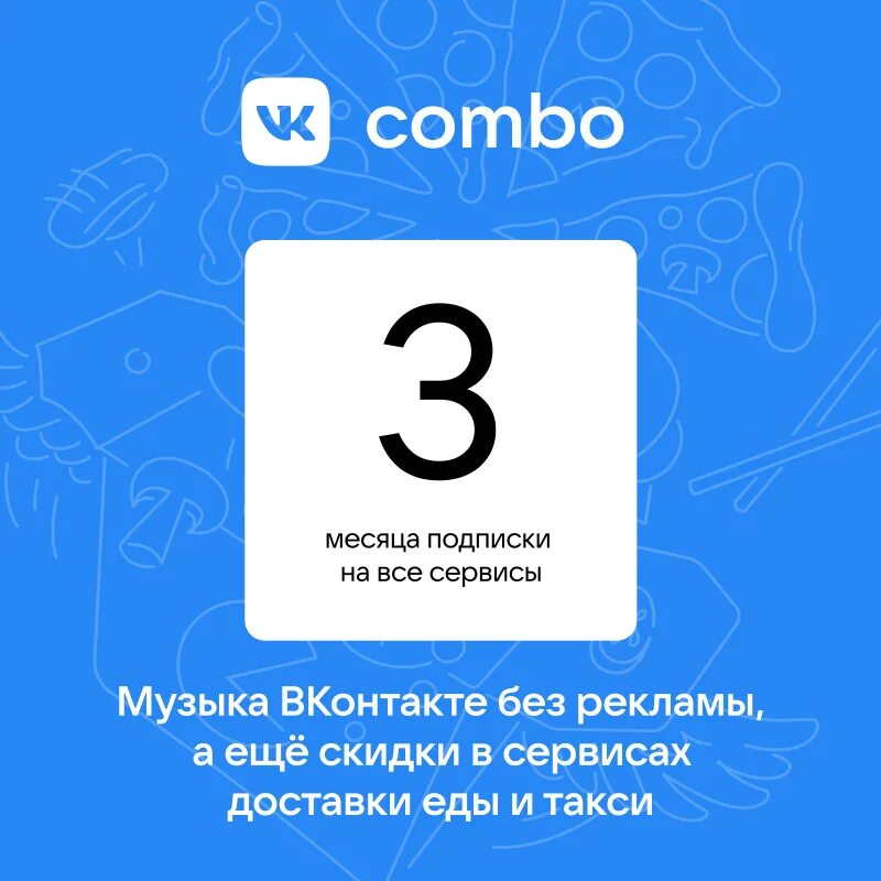3 месяца подписки. Промокод на вк комбо 2022. 3 месяца подписки. Вк комбо подписка. Вк комбо промокод на 3 месяца.