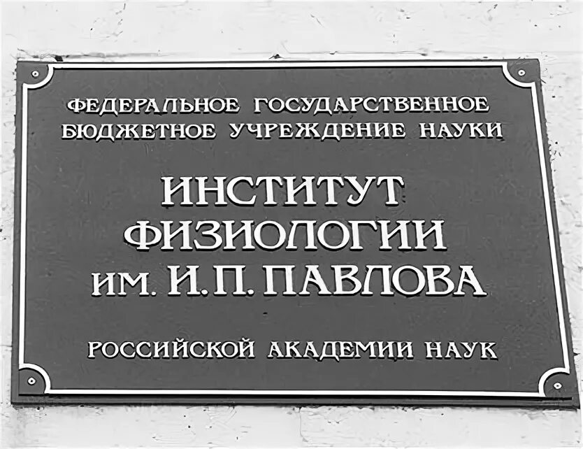 Бюджетное учреждение павлово. Институт в Павлово Колтуши. Институт имени Павлова Санкт-Петербург Колтуши. Физиологический институт Академии наук Павлова. Павлов институт в Колтушах.