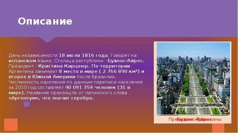 Площадь населения Аргентины 7 класс. Презентация про Аргентину. Доклад про Аргентину. Столица Аргентины описание.