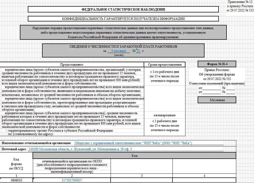 Форма 2 наука за 2023 год. Статистическая форма п-4. Форма №п-4 "сведения о численности и заработной плате работников". Форма статотчетности п-4. 1 Предприниматель отчет в Росстат.