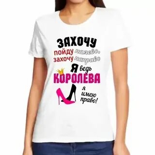 Ты пошел налево я королева