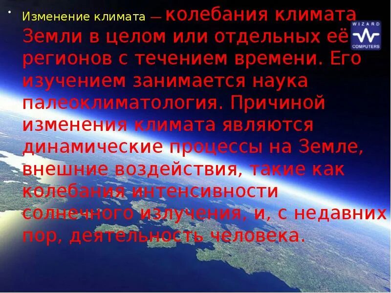 Естественные причины изменения климата. Изменение климата земли. Причины изменения климата. Динамические процессы на земле. Слайды на тему изменения климата.