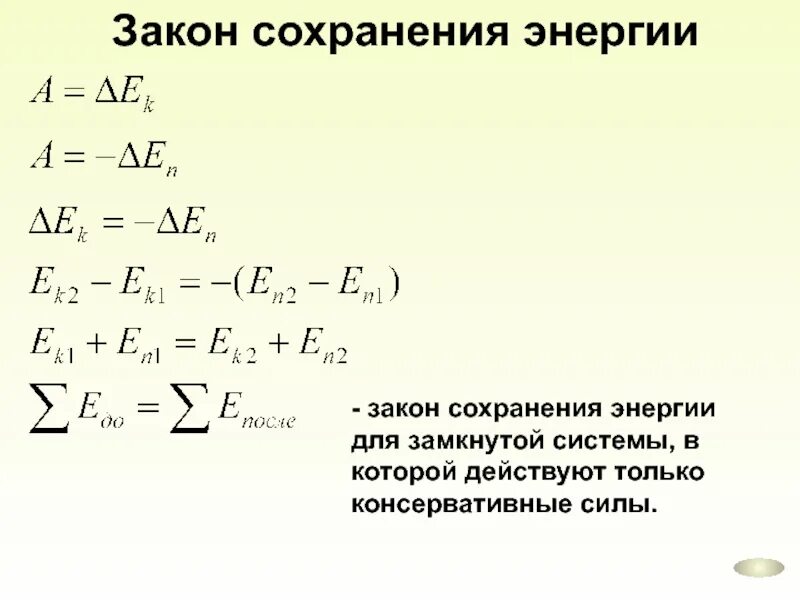 Закон сохранения энергии формулировка. Закон сохранения энергии формула. закон сохранения механической энергии формула. закон сохранения энергии формула 10 класс. закон сохранения энергии формула 9 класс.
