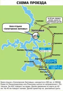Селигер как добраться из москвы