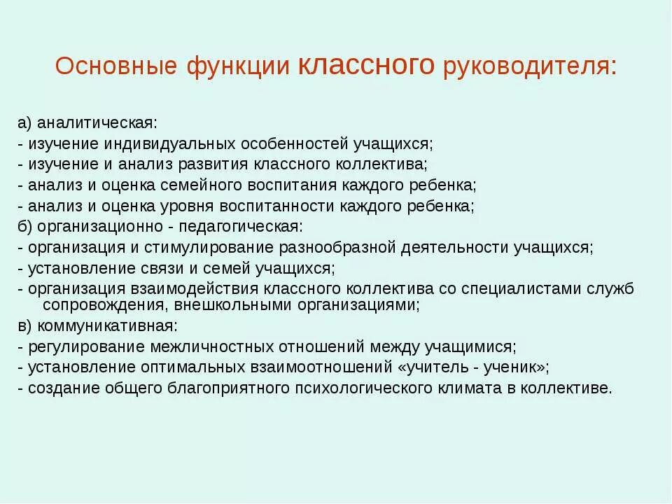 Какие функции классного руководителя. К основным функциям классного руководителя относятся. Управленческие функции классного руководителя. К аналитической функции классного руководителя относится:. Расшифруйте функции классного руководителя.