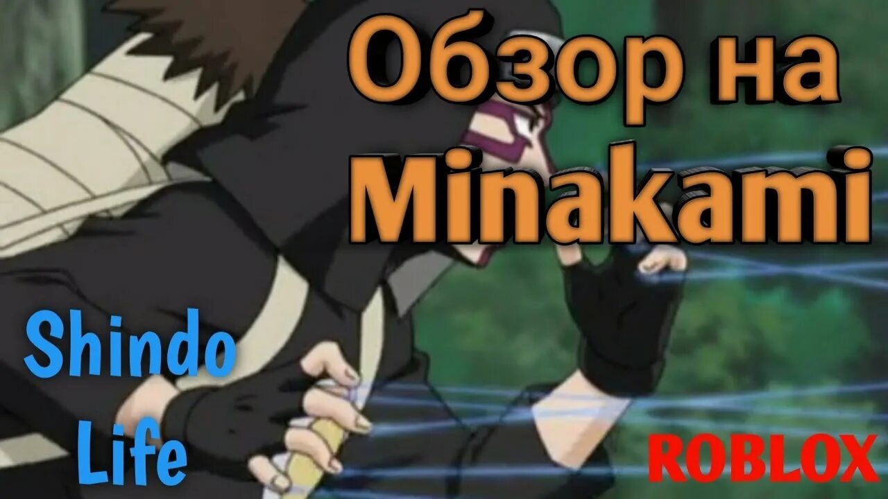 Шиндо лайф дух. Минаками шиндо. минаками shindo life. спины на шиндо лайф. менза шиндо.
