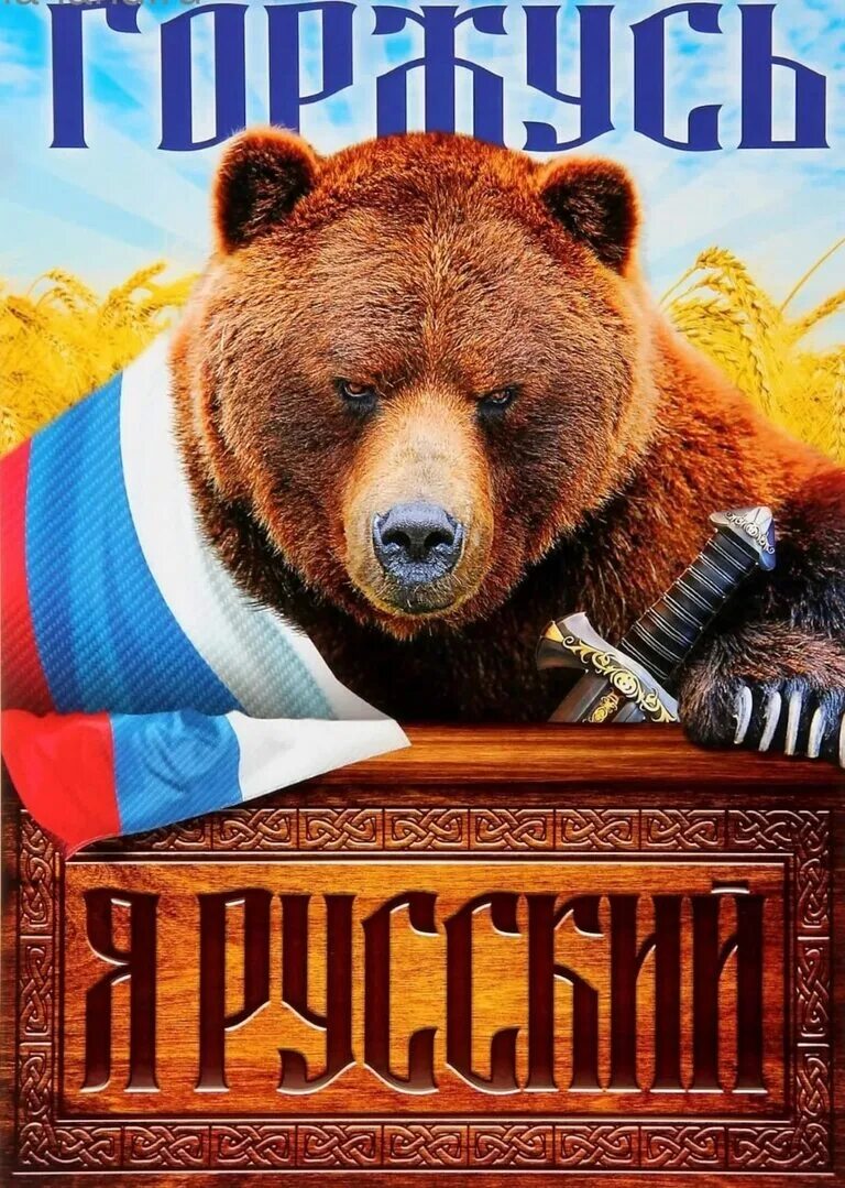 Русский медведь телефон. Медведь Россия. Русский медвеl,. Медведь за Россию. Я русский медведь.