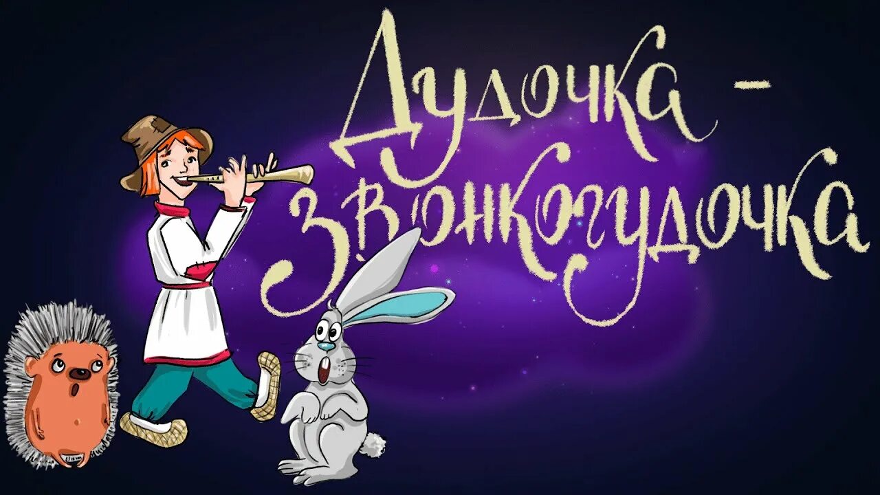 Чудесная дудка сказка. Дудочка и кувшинчик. Слушать сказку дудочка. Катаев дудочка и кувшинчик читательский дневник. "дудочка и кувшинчик".