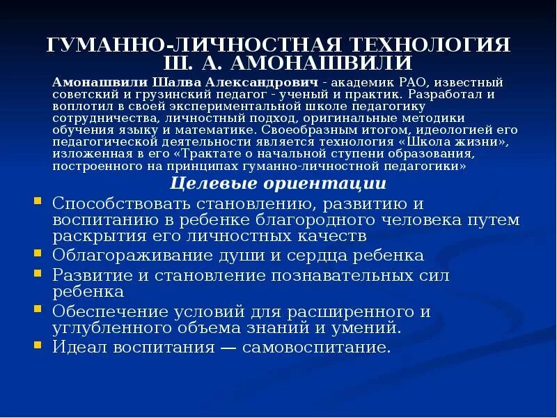 Гуманная технология ш а амонашвили. Гуманно–личностная технология (по ш.а. Амонашвили).. Гуманно-личностная педагогическая технология ш.а.Амонашвили. Гуманно личностная технология обучения Амонашвили. Краткая характеристика гуманно личностной технологии Амонашвили.