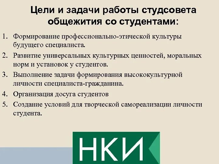 Цель общежития. Задачи студенческого совета в общежитии. Собрание в общежитии для студентов. Основные задачи студсовета общежития.