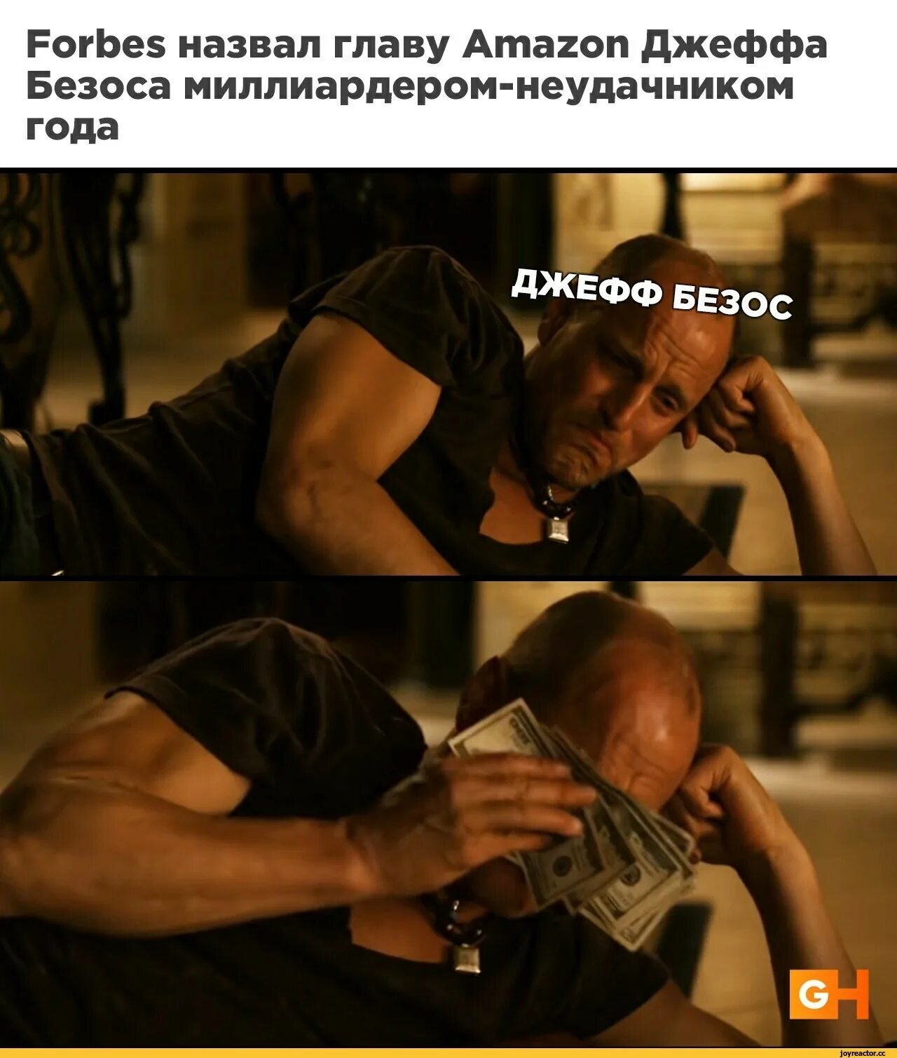 Как называется неудачник. Безос мемы. неудачник мем. джефф безос мем. мемы с безосом.