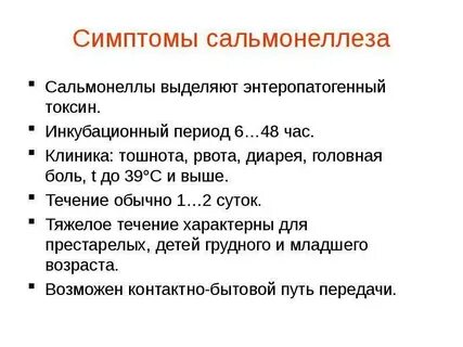 Как проявляется сальмонелла