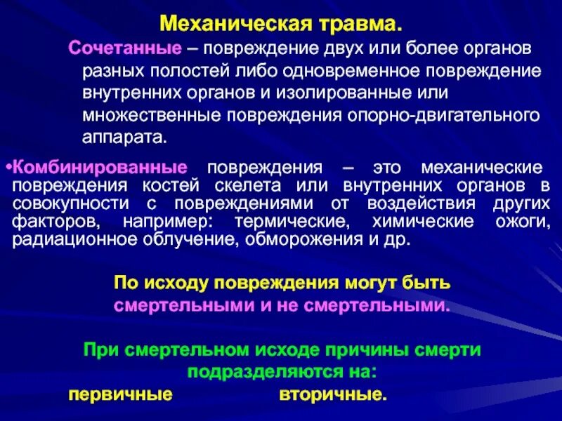 Сочетанные и комбинированные травмы. Сочетанная травма и комбинированная механическая. Травма 2 больница