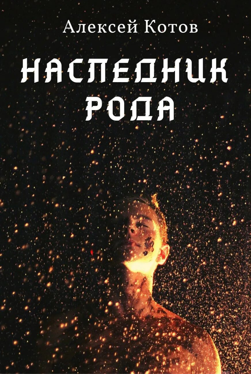 Читать наследник рода 2. Наследник рода книга. менталист. эмансипация. менталист эмансипация читать. книга раненые звезды.