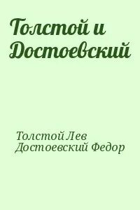 Лев достоевский