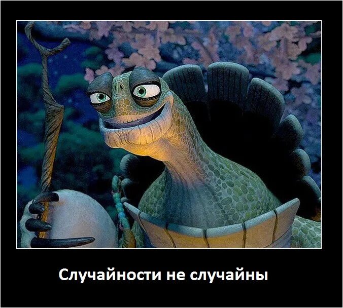 Случайности совсем не. Случайности не случайны кунг фу панда. кунг фу панда мастер угвей случайности не случайны. мастер шифу случайности не случайны. черепаха из кунг фу панда случайности не случайны.