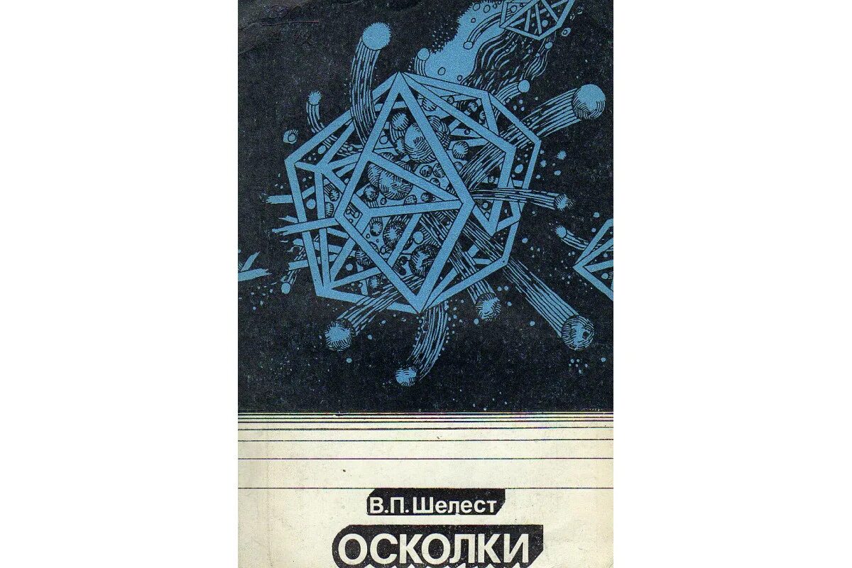 Книга осколки бывшие. Осколки книга. Элементарные частицы картинки. Журнал осколки математик. Шелест книга горячий след издана 1966.