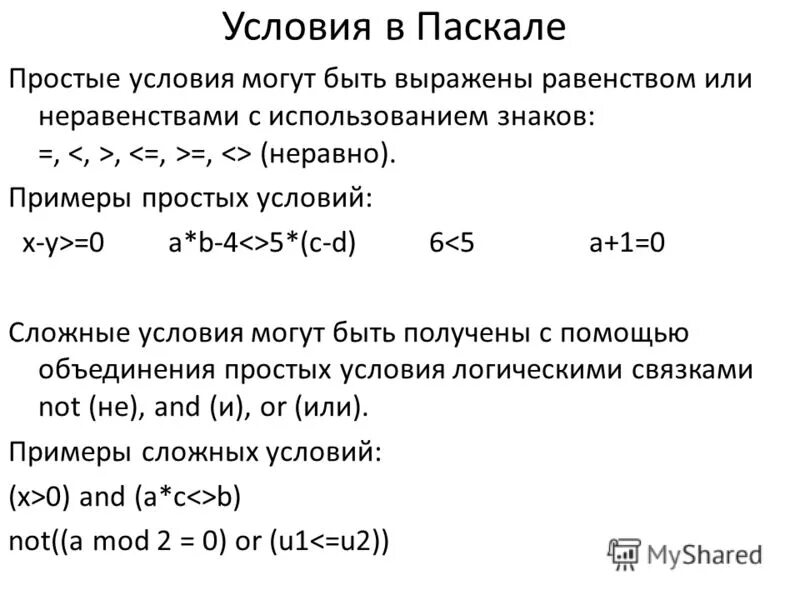 Простое условие c. Условие в Паскале. Условия Паскаль примеры.