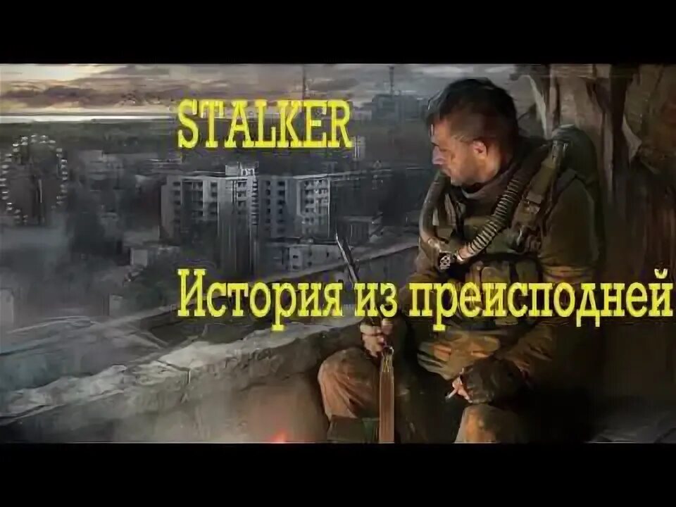 L. Сталкер это история текст. Шутки из сталкера. L. Сталкер рассказы.