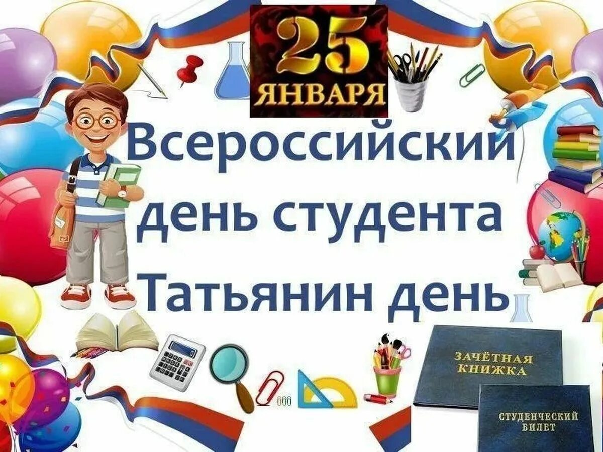 25 января студенты. День российского студенчества. С днём студента поздравления. День российского студенчества Татьянин день. Поздравляем с днем российского студенчества.