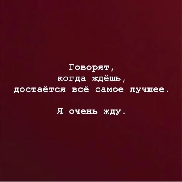 Кто ждет получает лучшее. Кто долго ждет тому достается самое лучшее. кто ждёт тому достаётся. кто ждёт тому достаётся самое лучшее. кто умеет ждать тому достается самое лучшее.