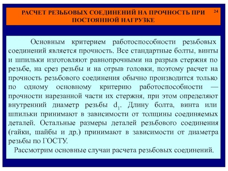 Является основной нагрузкой для. Основной критерий работоспособности резьбовых соединений. критерии работоспособности деталей резьбовых соединений. критерии работоспособности резьбовых соединений. критерии работоспособности резьбовых деталей.