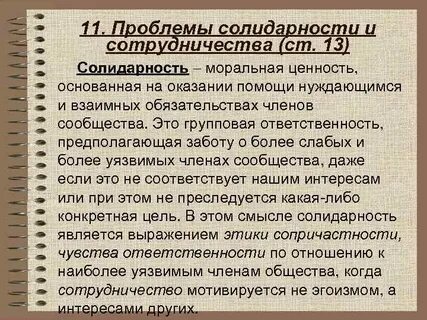 Ценность социальная солидарность