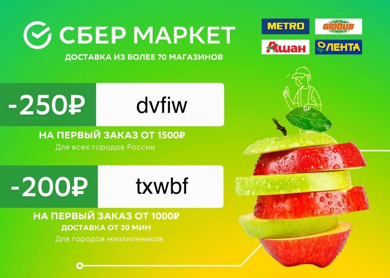 Сбермаркет скидка на первый заказ 2024. Сбермаркет. Промокод на скидку Сбермаркет. Сбермаркет первый заказ. Скидки акции промокоды.