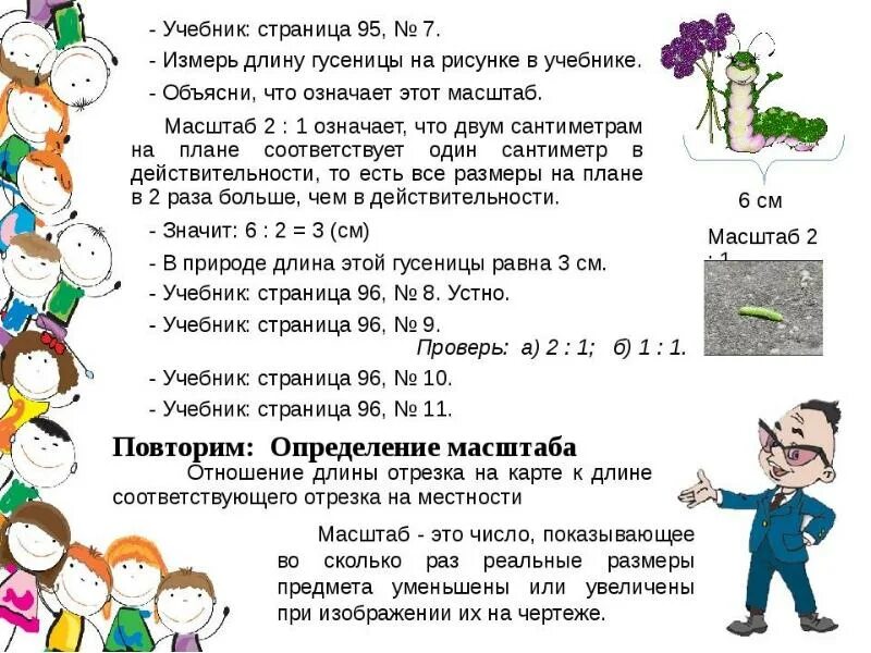 Масштаб по математике. План и масштаб 4 класс. Задания на масштаб 4 класс. Математика задачи на масштаб. Задачи по действиям с пояснениями 4 класс