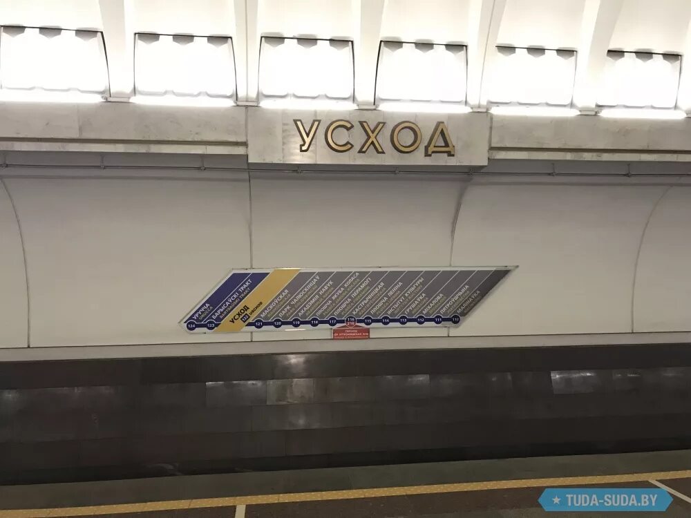 Восток (станция метро). Метро усход минск. Восход метро минск. Платформа метро россия. Минск восточный метро.