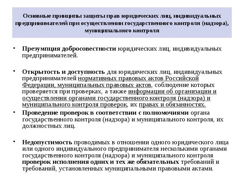 Понятие государственного муниципального контроля. Основные принципы государственного контроля.