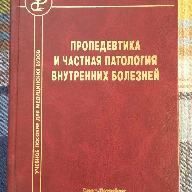 Пропедевтика внутренних болезней. Книга пропедевтика внутренних болезней. Пропедевтика внутренних болезней Василенко. Щукин Дьячков пропедевтика внутренних болезней.