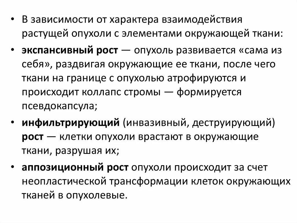 Экспансивный рост это. Экспансивный характер роста. Характер роста опухолей. Чем характеризуется экспансивный рост опухоли. Границы опухоли экспансивные.