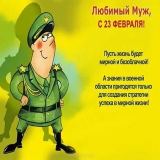 Пожелания на 23 февраля мужчинам