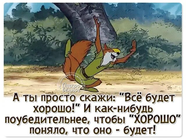 Ли как нибудь сделать. Скажи что все будет хорошо. скажи все будет хорошо и как-нибудь поубедительнее чтобы. ты просто скажи что все будет хорошо. просто скажи ,что всё хорошо.