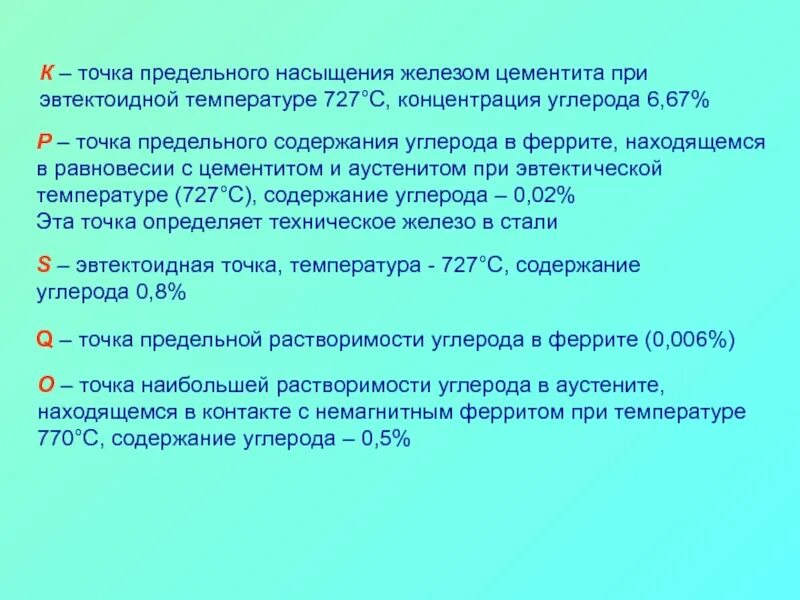 Содержание углерода в феррите. Концентрация углерода в феррите. предельная концентрация углерода в техническом железе. феррит содержание углерода. предельное насыщение это.