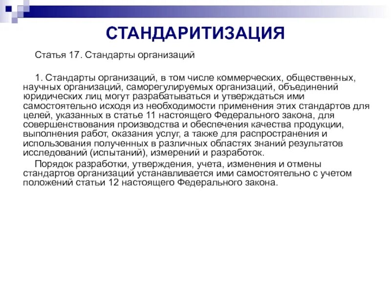 Стандарт статей. Стандарт организации. стандарты общественных объединений. организационные стандарты. ст стандарт.