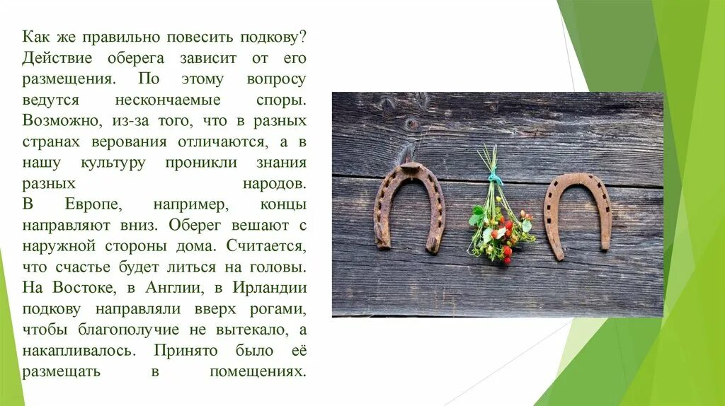 Как правильно повесить подкову над дверью входной. Подкова над дверью. Как правильно повесить подкову. Как правильно вешать подкову на счастье. Как правильно помешать подкову.