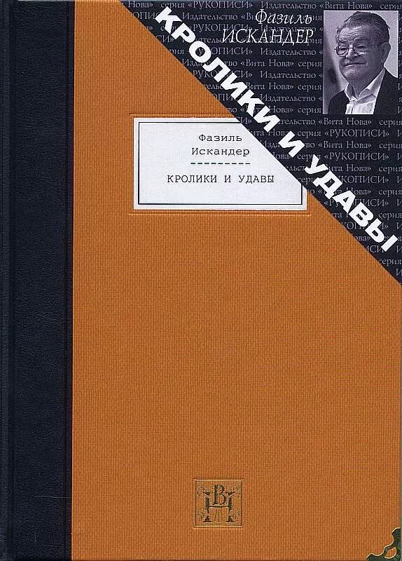 Кролики и удавы краткое содержание. Кролики и удавы книга.