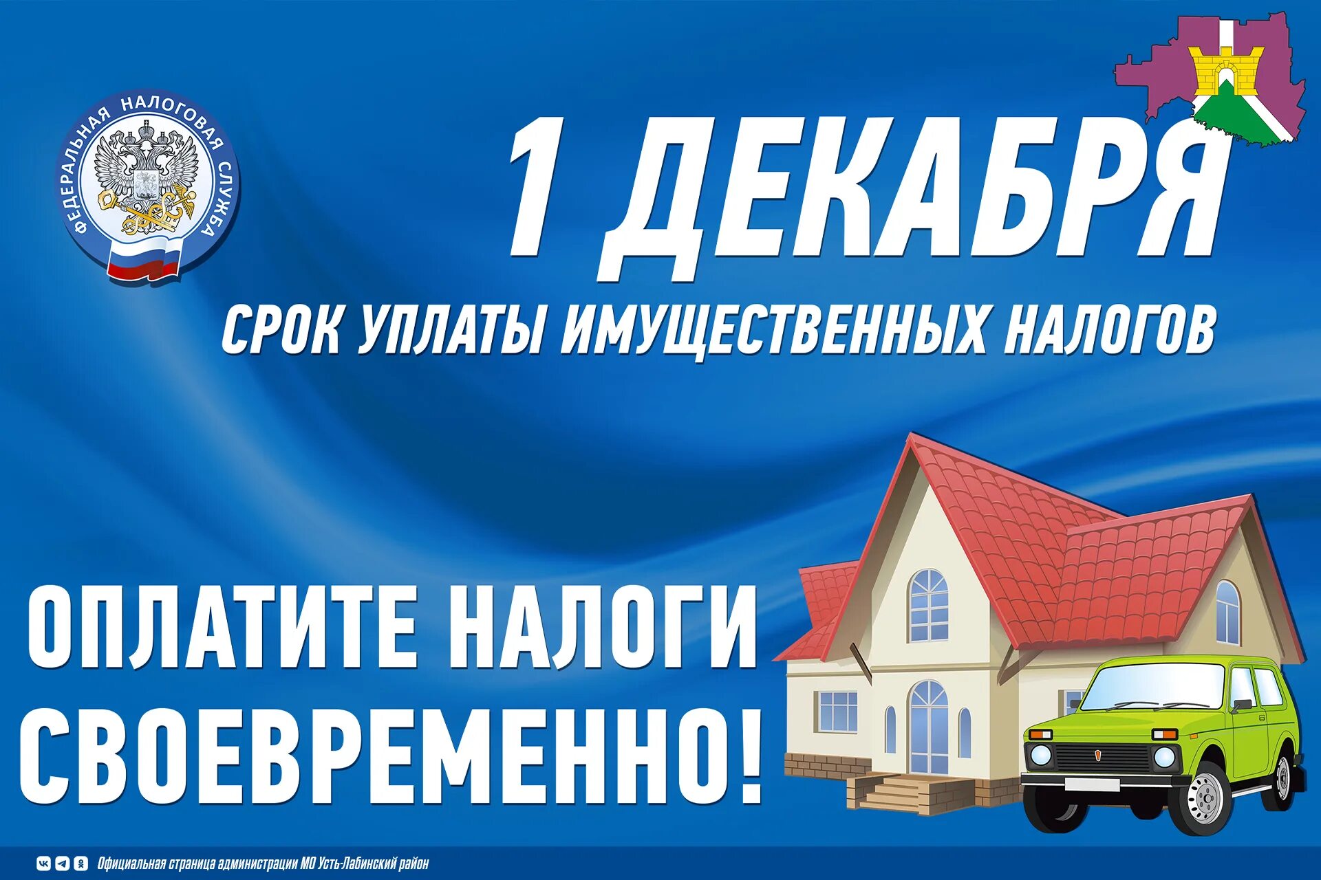 Срок уплаты имущественных налогов 2025. Уплата имущественных налогов. оплатить налоги. 1 декабря срок уплаты. сроки уплаты налогов.