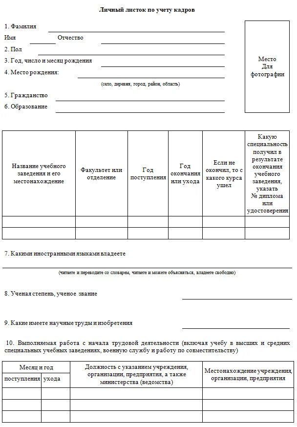 Листок по учету кадров. Личный листок кадрового учета. Форма личного листка по учету кадров 2021. Пример заполнения личного листка по учету кадров. Образец личного листка по учету кадров 2021.