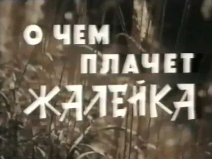 Где то жалейка плачет слушать