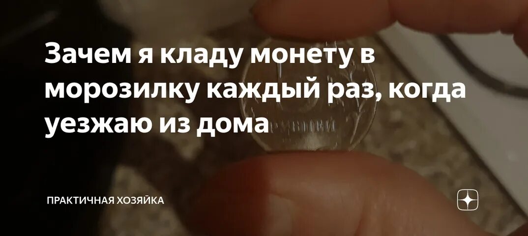 Нужно положить монету. Монета в морозилке. Монетка в морозилке зачем. Зачем класть монетку в холодильник. Кладут монету.