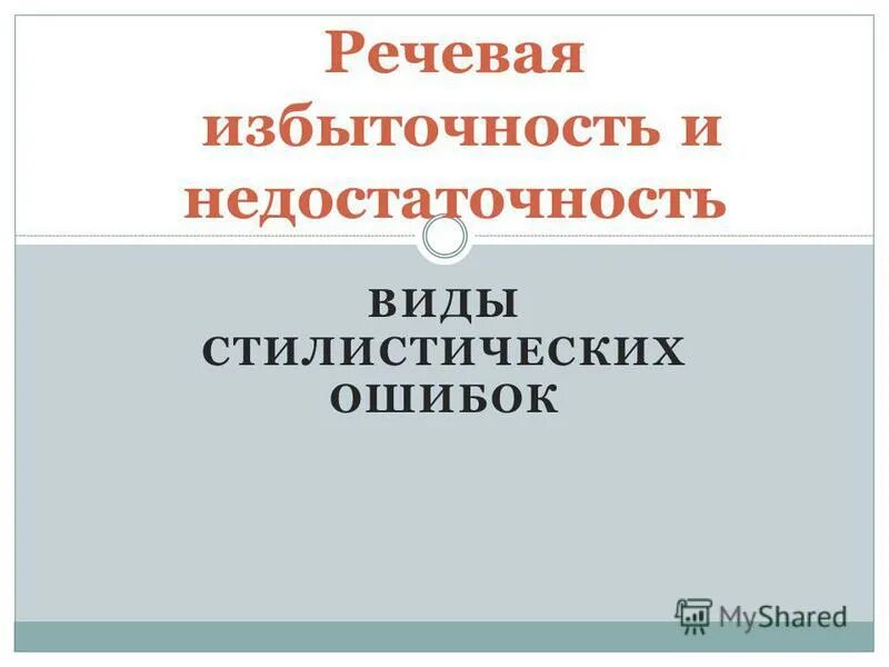 Речевая недостаточность примеры. Виды речевой избыточности. Речевая недостаточность примеры ошибок. Лексическая недостаточность стилистическая ошибка. Найти речевую избыточность