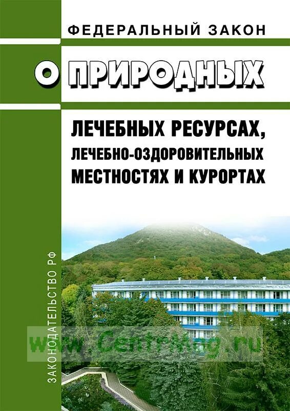 Фз о природных лечебных ресурсах лечебно оздоровительных. Законодательство о природных лечебных ресурсах. федеральный закон 26 фз о природных лечебных ресурсах. правовой режим лечебно-оздоровительных местностей и курортов. земель оздоровительных местностей и курортов.