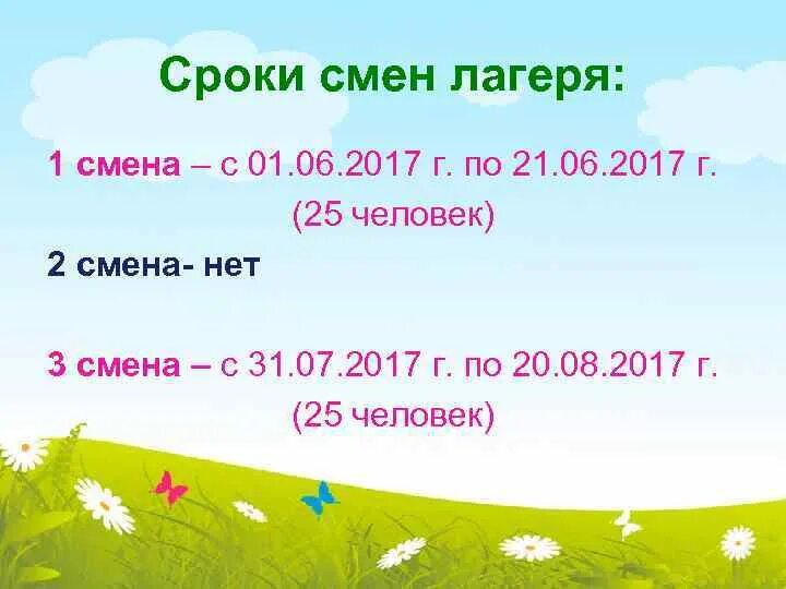 Сколько периодов в смене лагеря. Смены в лагере даты. Лагерные смены даты. Сроки смен в летнем лагере. Летние смены в лагерях даты.