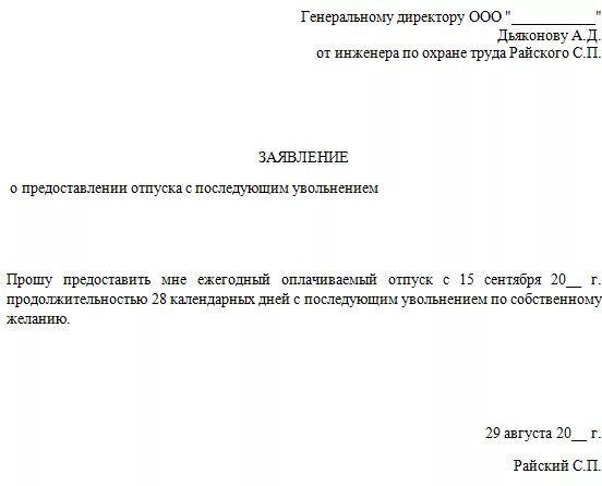 Если увольняешься до отпуска выплачивают. Заявление на увольнение с выплатой отпускных. Образец увольнения по собственному желанию с компенсацией отпуска.