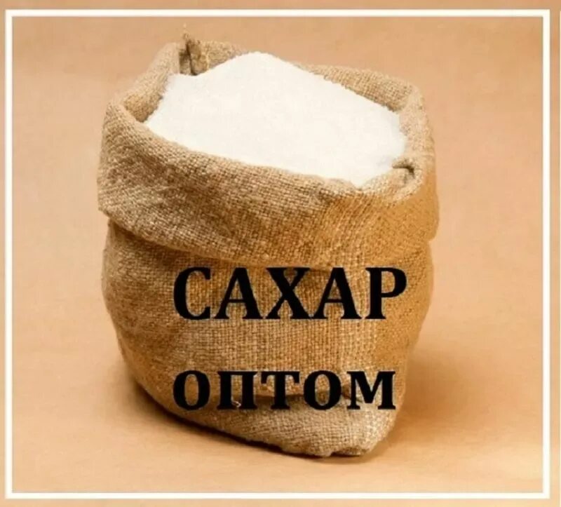 Подам сахар. Мешок сахара. сахар. сахар песок. сахар песок свекловичный.