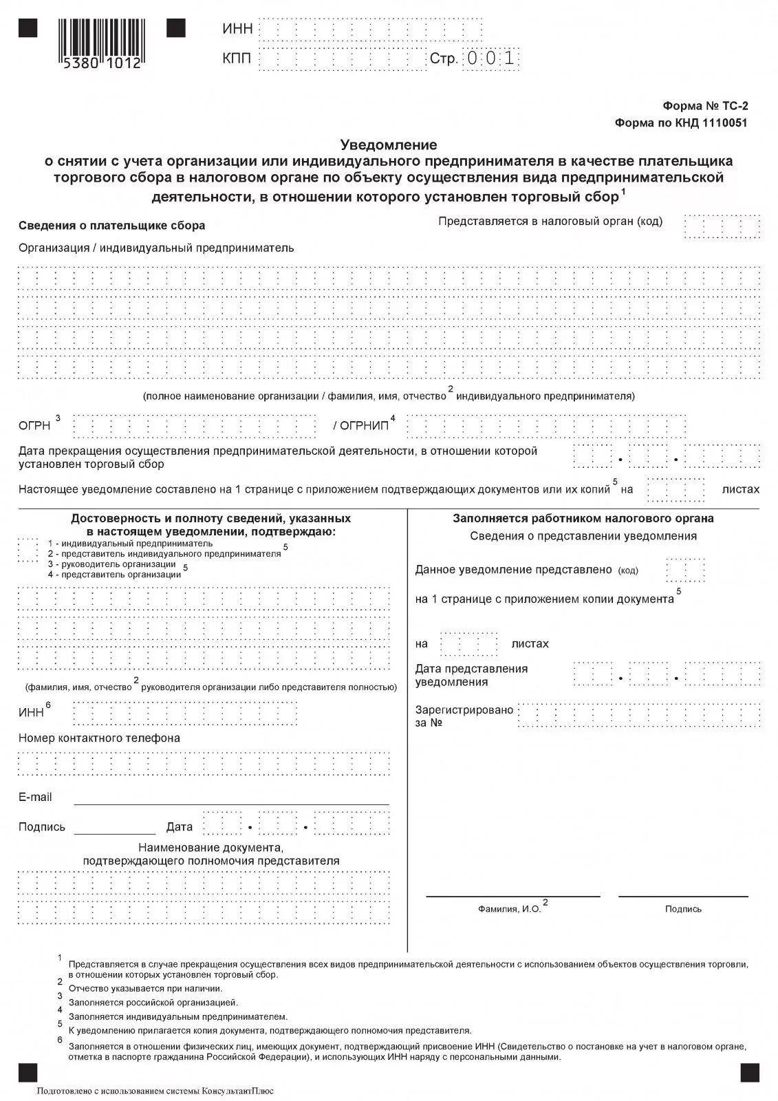 Уведомление о торговом сборе образец заполнения. Уведомление о снятии с учета. Уведомление о снятии с торгового сбора. ТС-2 торговый сбор.