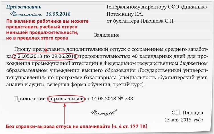 Справка вызов учебный отпуск. Оплачиваемый учебный отпуск. Заявление на справку вызов. Заявление на сессию по справке вызов. Отпуск в образовательной организации